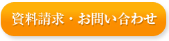 資料請求・お問い合わせ