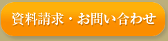 資料請求・お問い合わせ