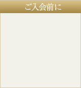 ご入会前に