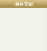 会員登録