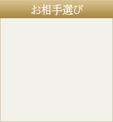 お相手選び