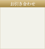 お引き合わせ