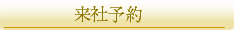 来社予約