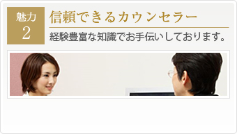 信頼できるカウンセラー