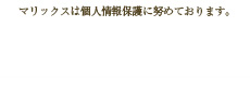 マリックスは個人情報保護に努めております。