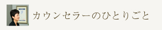 カウンセラーのひとりごと