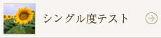 シングル度テスト