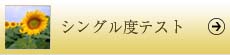 シングル度テスト