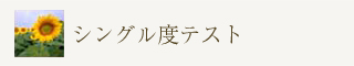 シングル度テスト