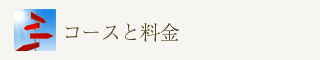 コースと料金