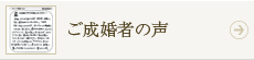 ご成約者の声