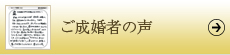 ご成約者の声