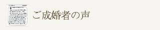 ご成約者の声