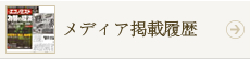 メディア掲載履歴