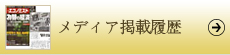 メディア掲載履歴