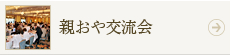 親おや交流会