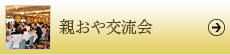 親おや交流会