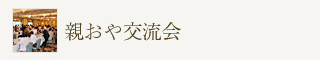 親おや交流会