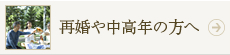 再婚や中高年の方へ