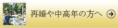 再婚や中高年の方へ