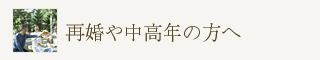 再婚や中高年の方へ
