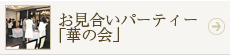 お見合いパーティー「華の会」