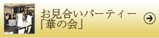 お見合いパーティー「華の会」