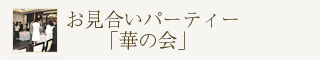 お見合いパーティー「華の会」