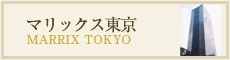 マリックス東京