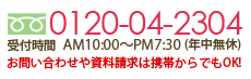 お問い合わせや資料請求は携帯からでもOK