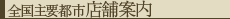 全国主要都市店舗案内