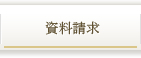 資料請求
