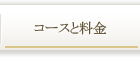 コースと料金