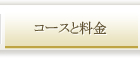 コースと料金