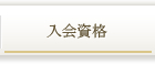 入会資格