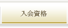 入会資格