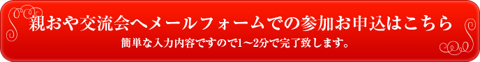 親おや交流会へメールフォームでの参加申し込みはこちら