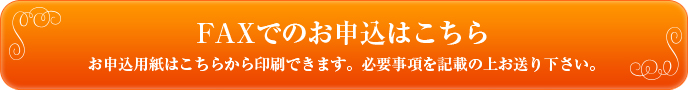 FAXでのお申し込みはこちら