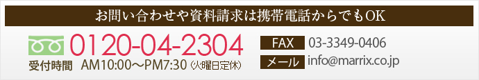 お問い合わせや資料請求は携帯電話からでもOK
