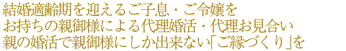 親御様にしか出来ない「ご縁づくり」を