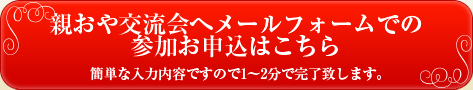 親おや交流会へメールフォームでの参加お申し込みはこちら