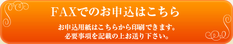 FAXでのお申し込みはこちら