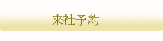 来社予約