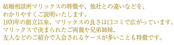 マリックス41年の歴史と共に積み上げた独自のノウハウにより、新たな成婚カップルが次々生まれています。