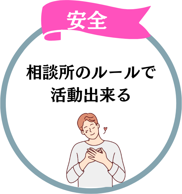 安全：相談所のルールで活動出来る