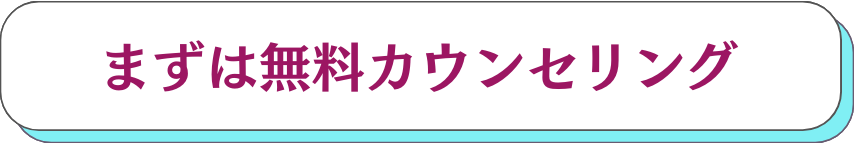 まずは無料カウンセリング