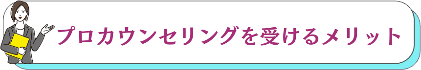 プロカウンセリングを受けるメリット