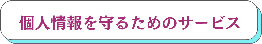 個人情報を守るためのサービス