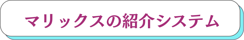 マリックスの紹介システム