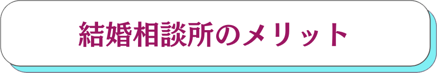結婚相談所のメリット